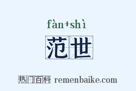 范世是什么意思的图片